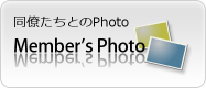 Member's Photo Galleryへ