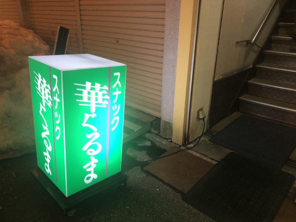 華ぐるま 外看板