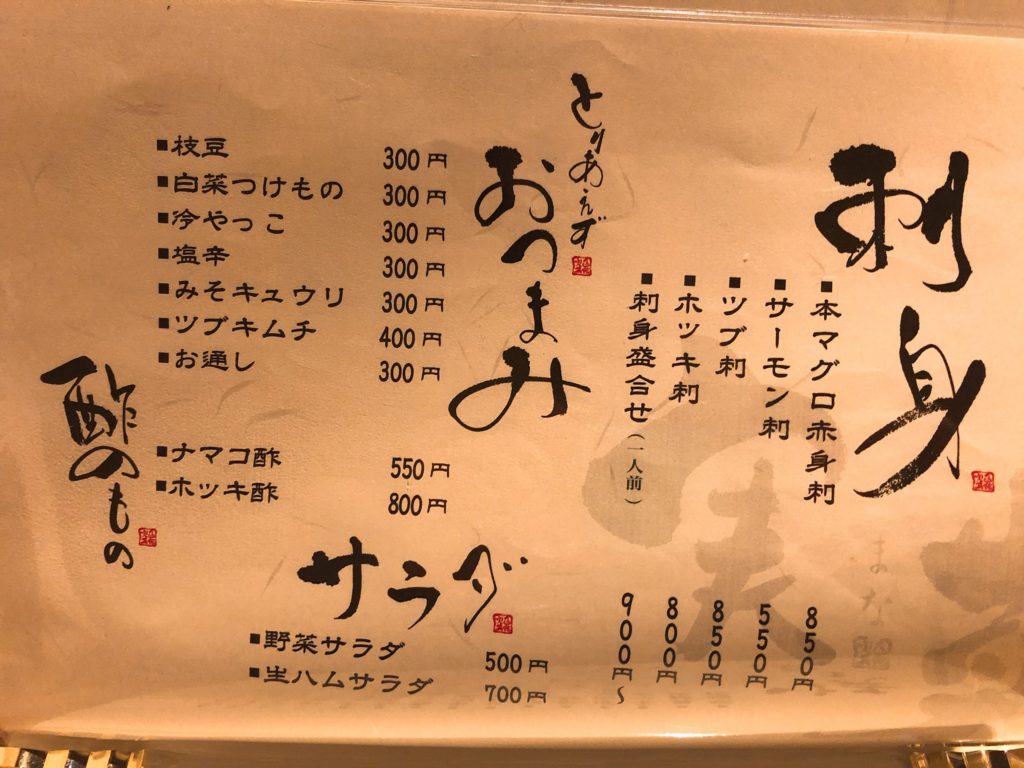 実菜 お品書き お刺身他