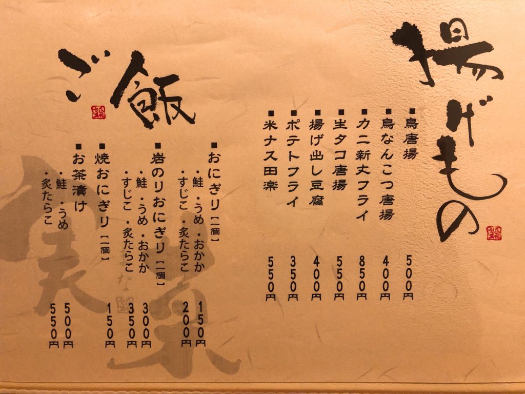 実菜 お品書き 揚げもの・ご飯