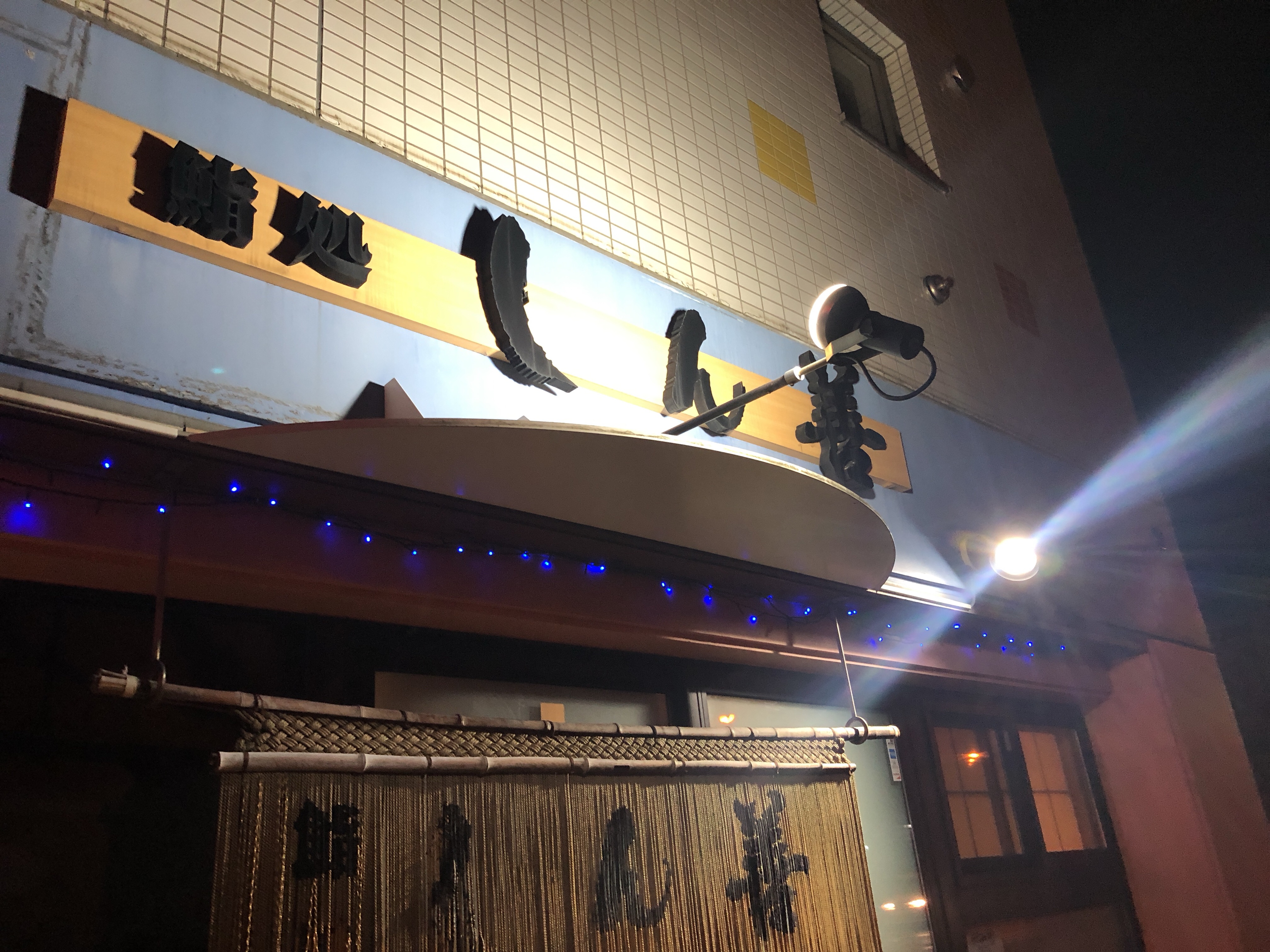 しん善で夜ゴハン