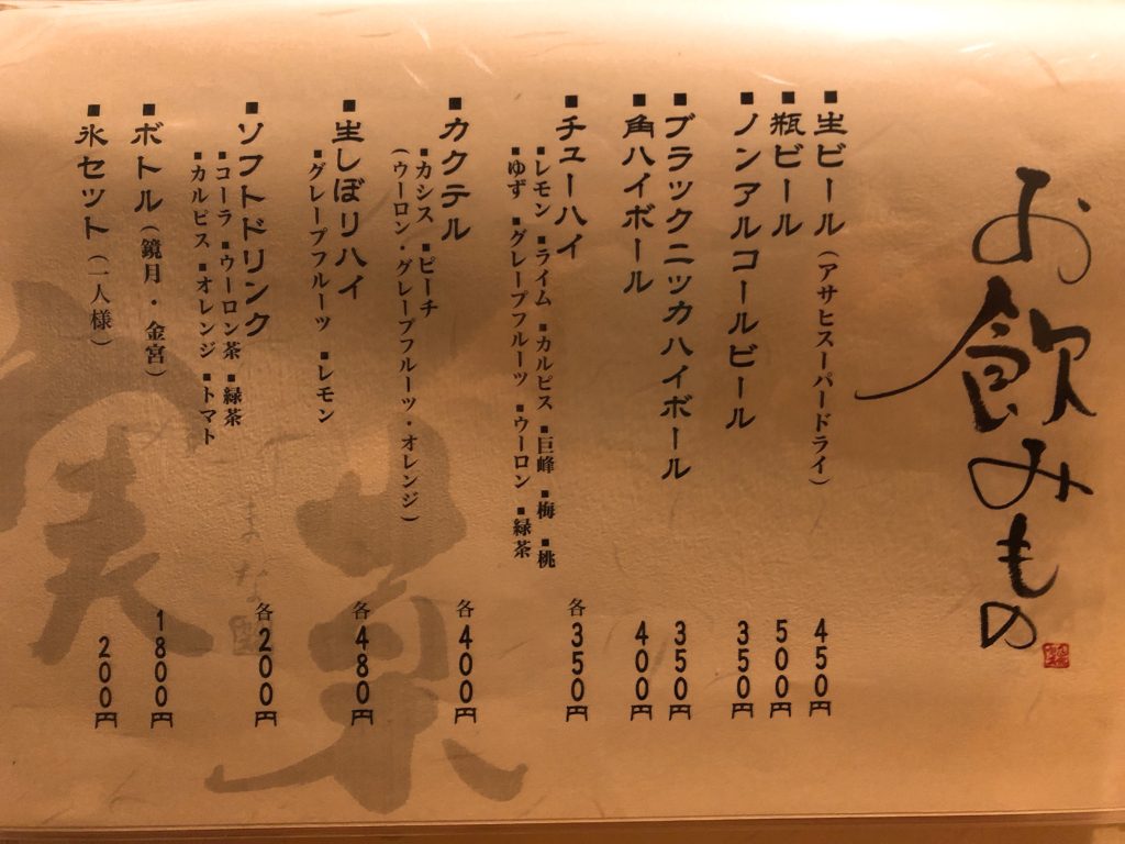 実菜 お品書き お飲み物