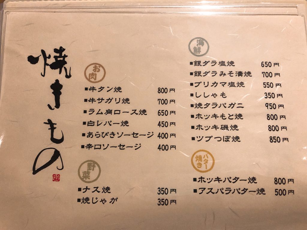 実菜 お品書き 焼きもの