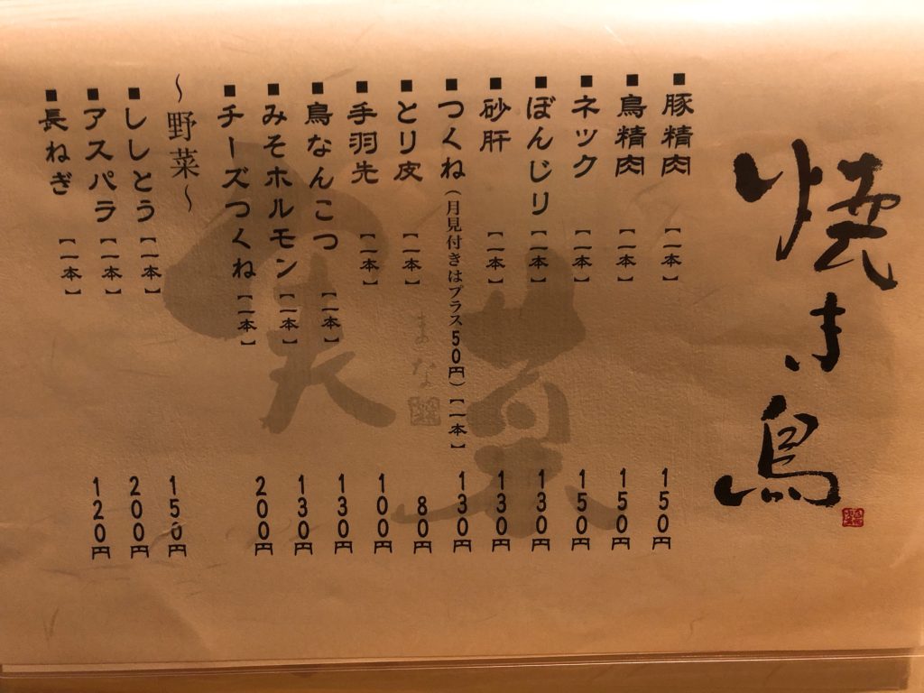 実菜 お品書き 焼き鳥