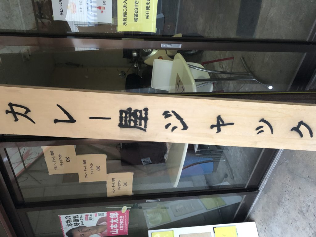 カレー屋ジャック 入口