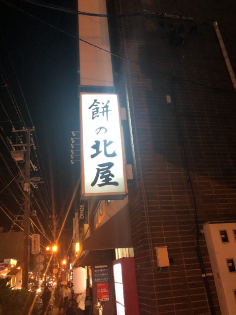 20190803 餅の北屋 立ち飲み