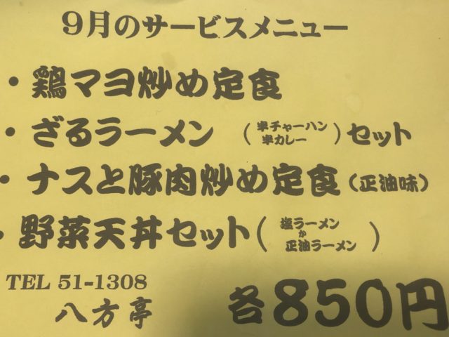 20190914 八方亭 9月のメニュー