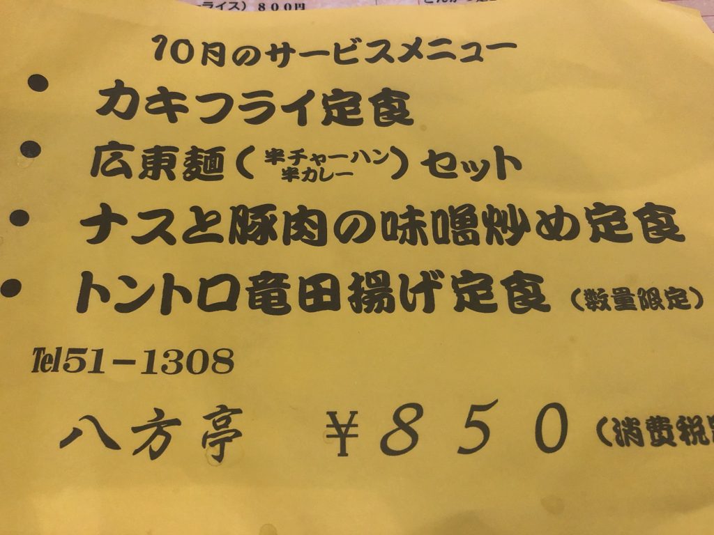 八方亭 10月サービスメニュー