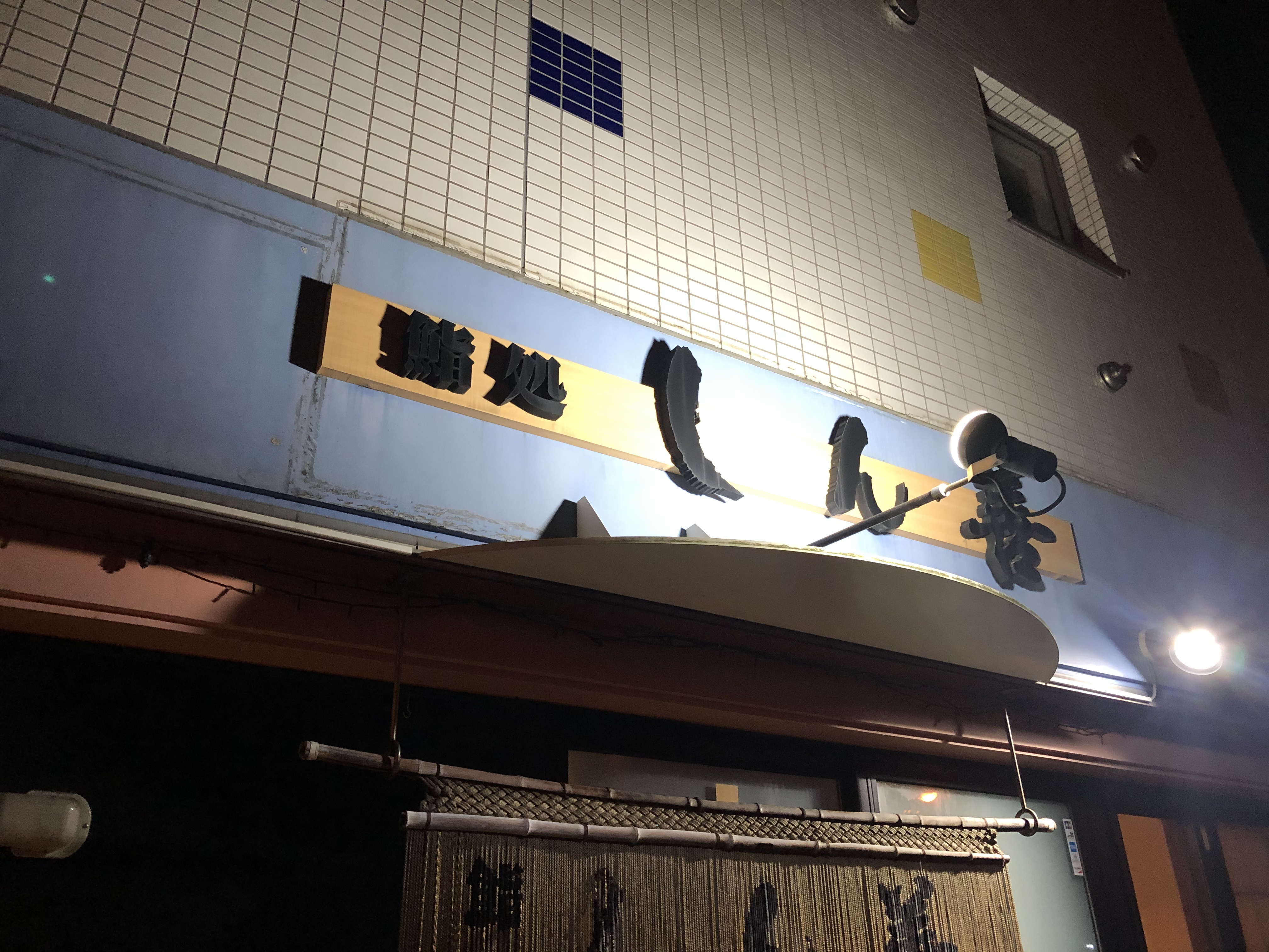 今年の初秋刀魚を