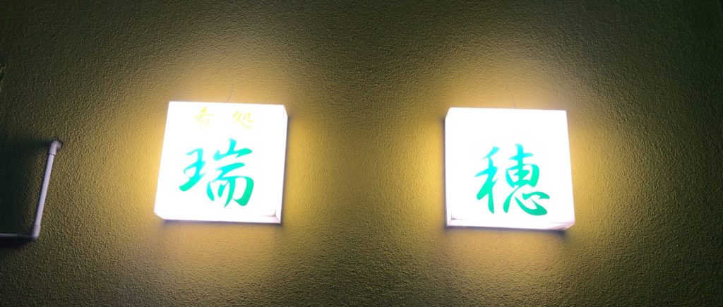 肴処 瑞穂　看板