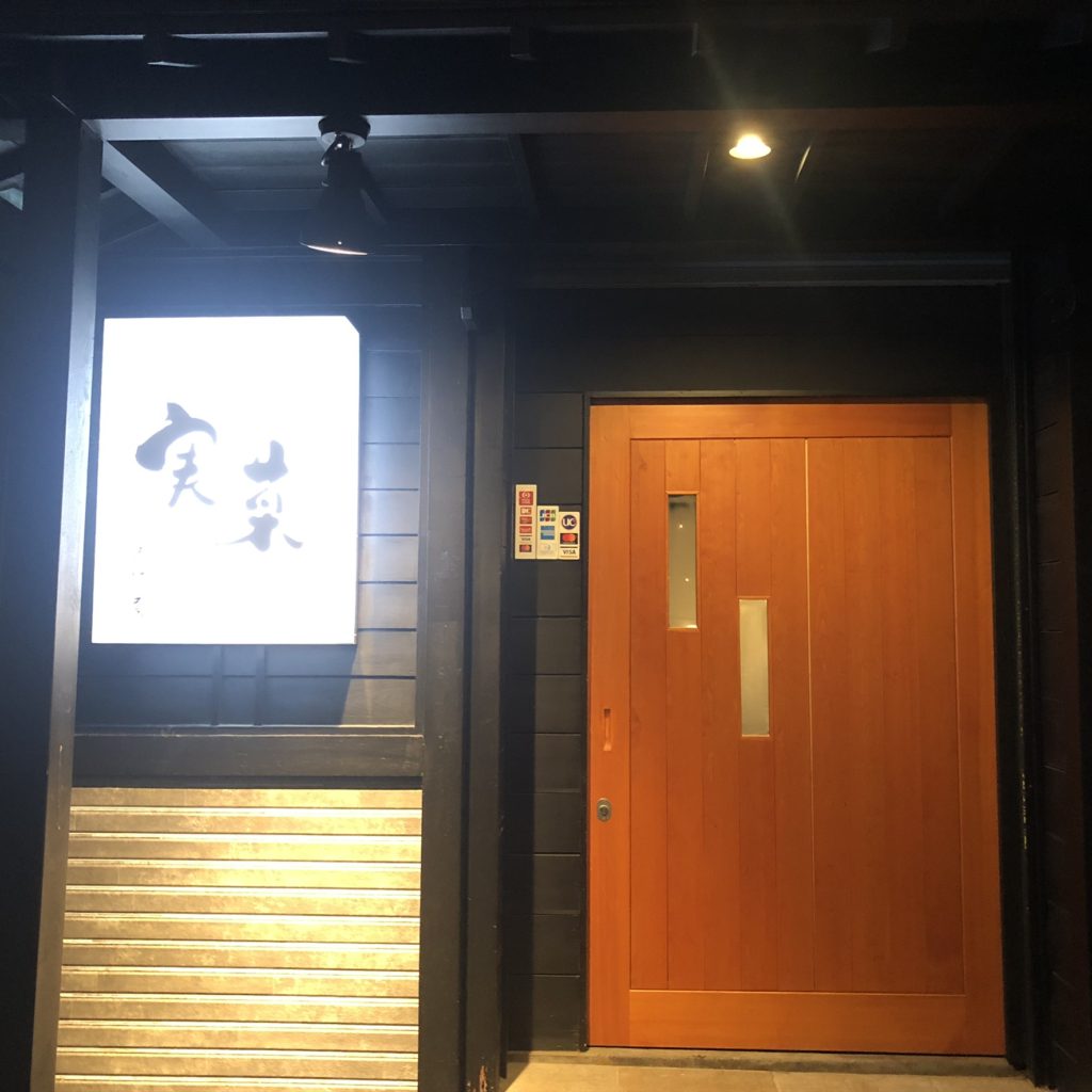 居酒屋実菜　外観