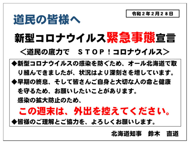 20200228 新型コロナウィルス緊急事態宣言