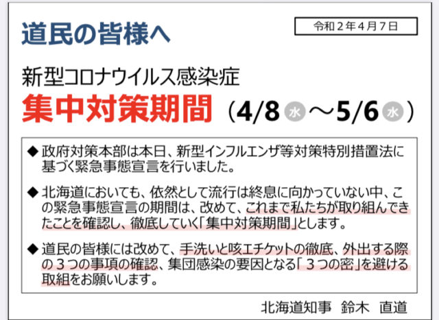 新型コロナウィルス感染症　集中対策期間