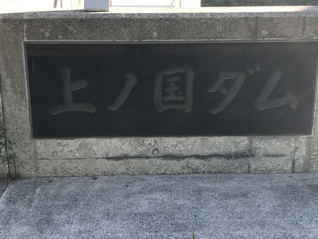 20200620 上ノ国ダムにて