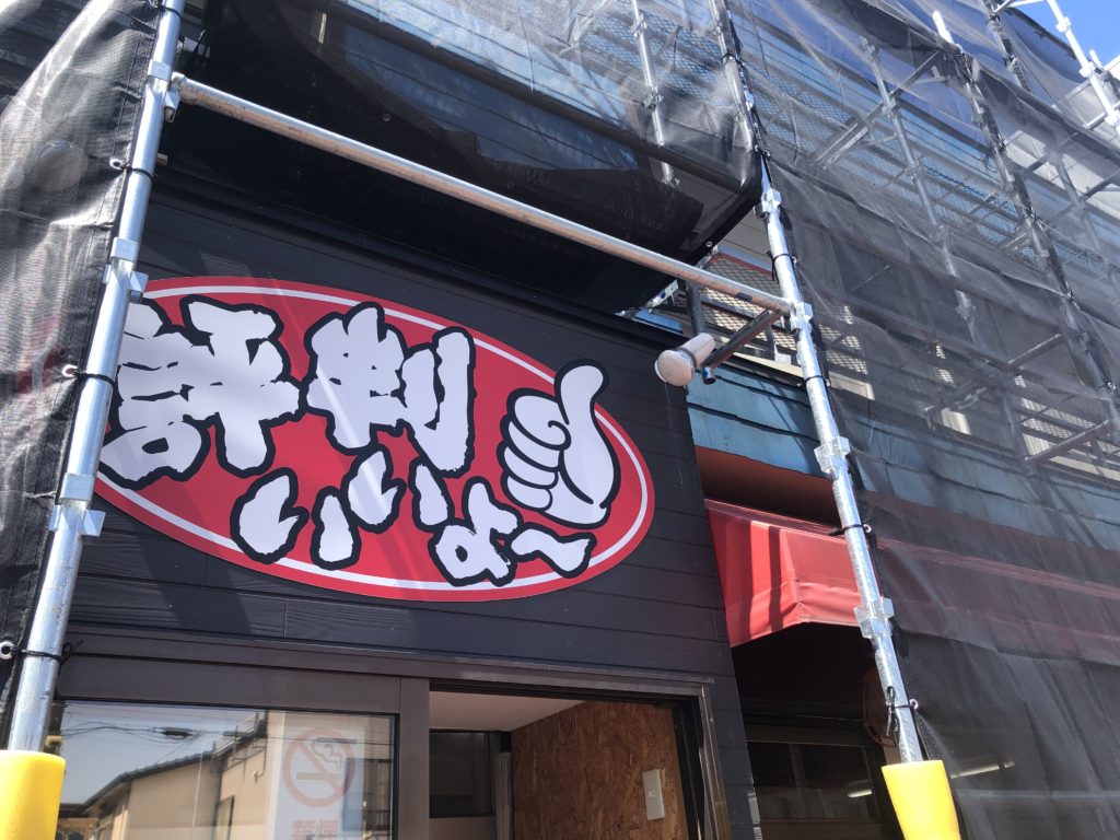 20200620 評判いいよ〜 外観