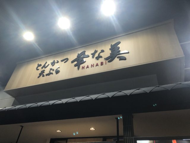 20200619 とんかつ 天ぷら 華な美