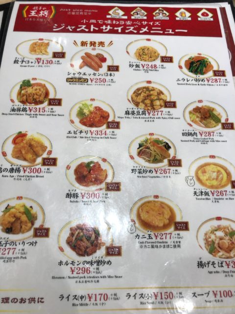餃子の王将 ジャストサイズメニュー