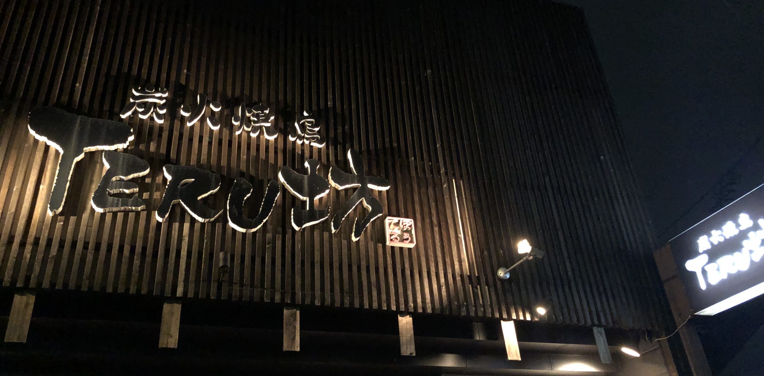 夜ゴハンは「TERU 坊」で
