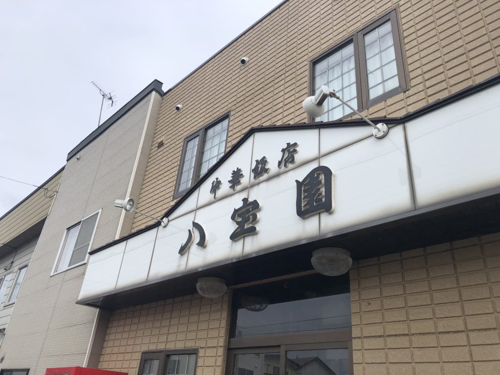 20200926 八宝園 外観