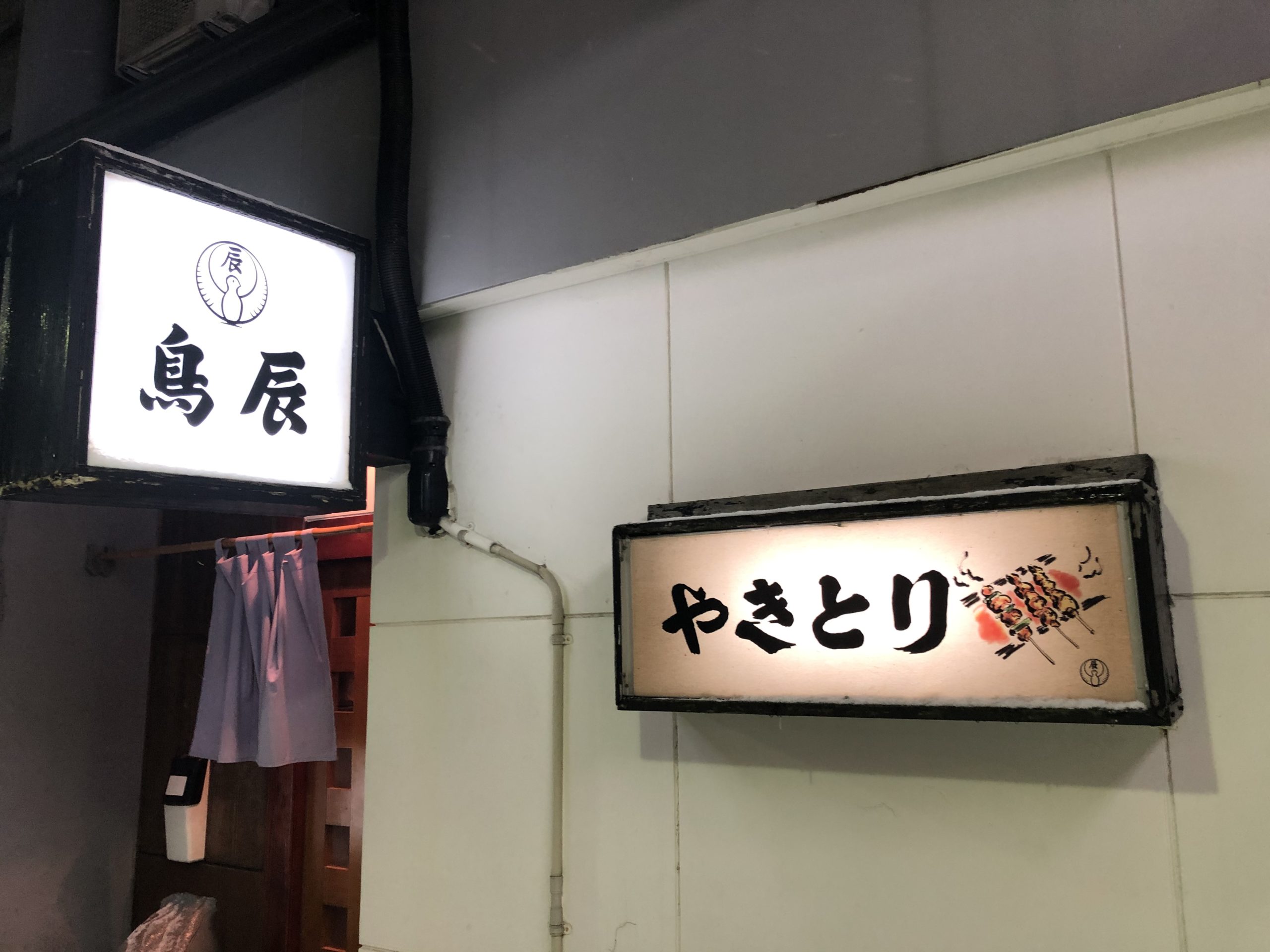 夜ゴハンは鳥辰で