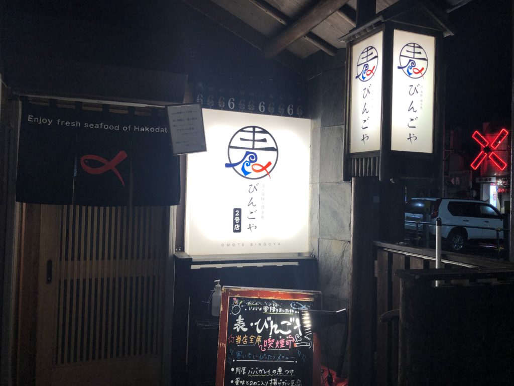 表びんごや　外観