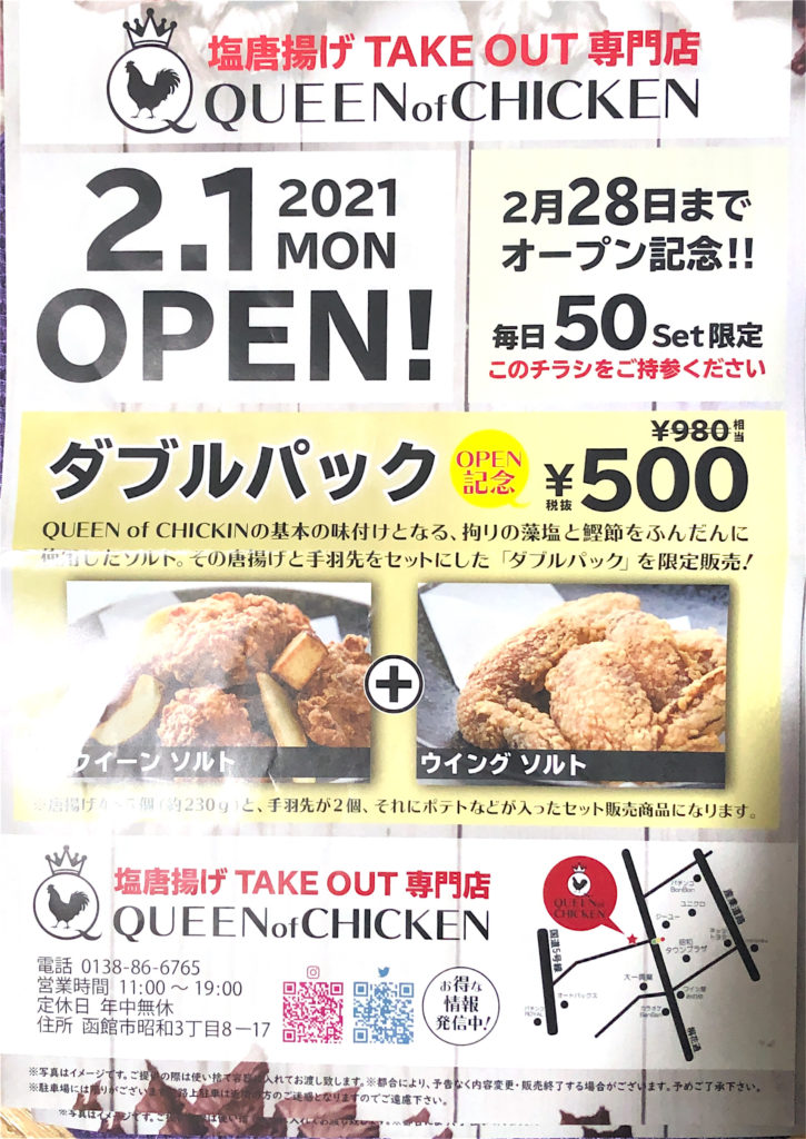 QUEEN of CHICKEN チラシ