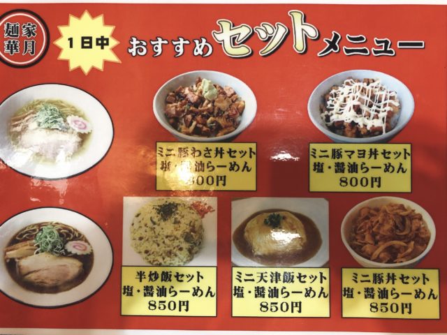 麺家 華月 メニュー