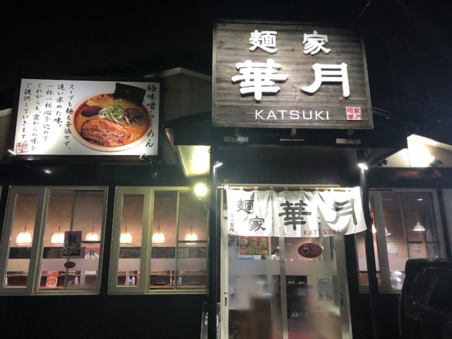 麺家 華月 外観