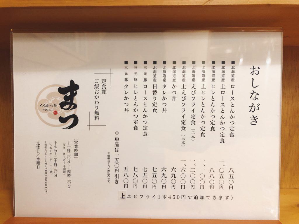 とんかつ処まつ　メニュー