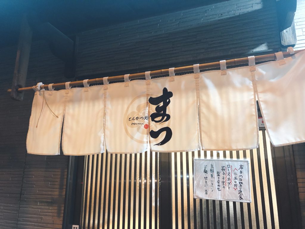 とんかつ処まつ　入口