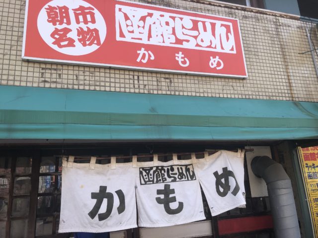 函館らーめん かもめ　外観