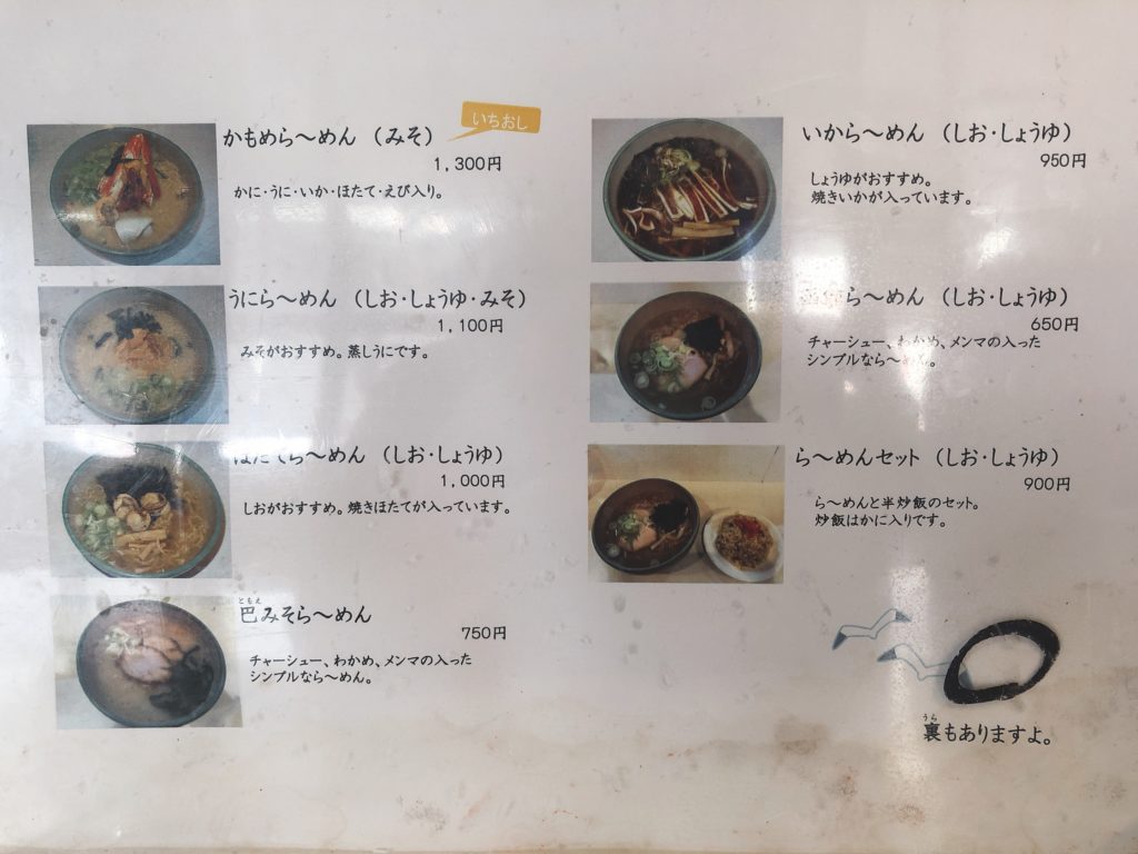 函館らーめん かもめ　メニュー