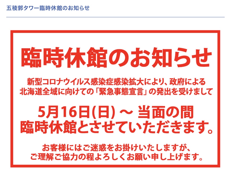五稜郭タワー臨時休業のお知らせ