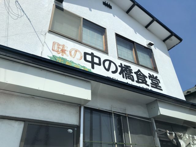 20210501 中の橋食堂　外観