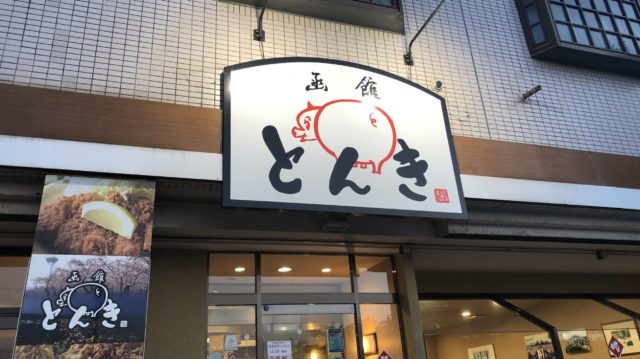 函館とんき 五稜郭支店　外観