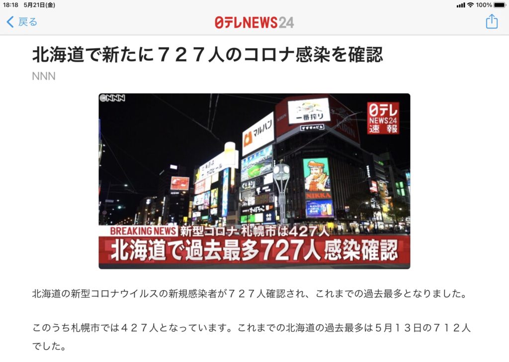 今日の北海道のコロナ感染状況