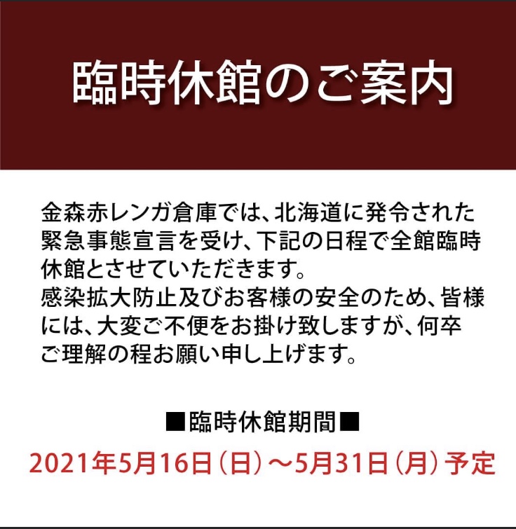 20210515 金森赤レンガ倉庫　臨時休業のご案内