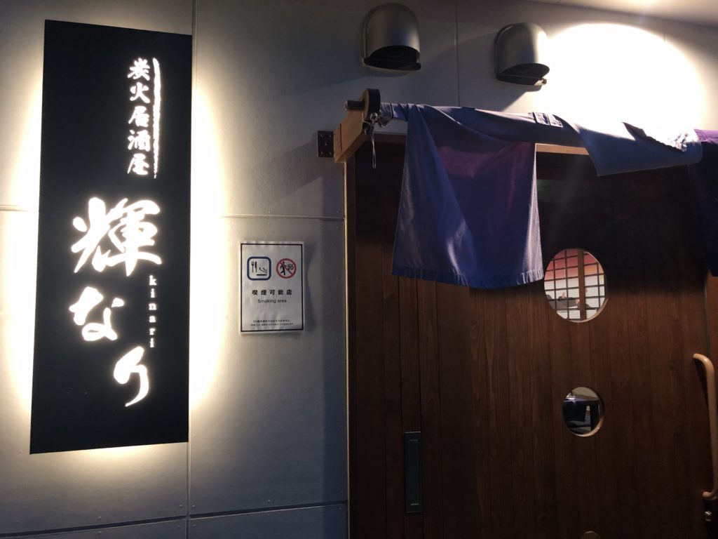 20210430 炭火居酒屋 輝なり 外観