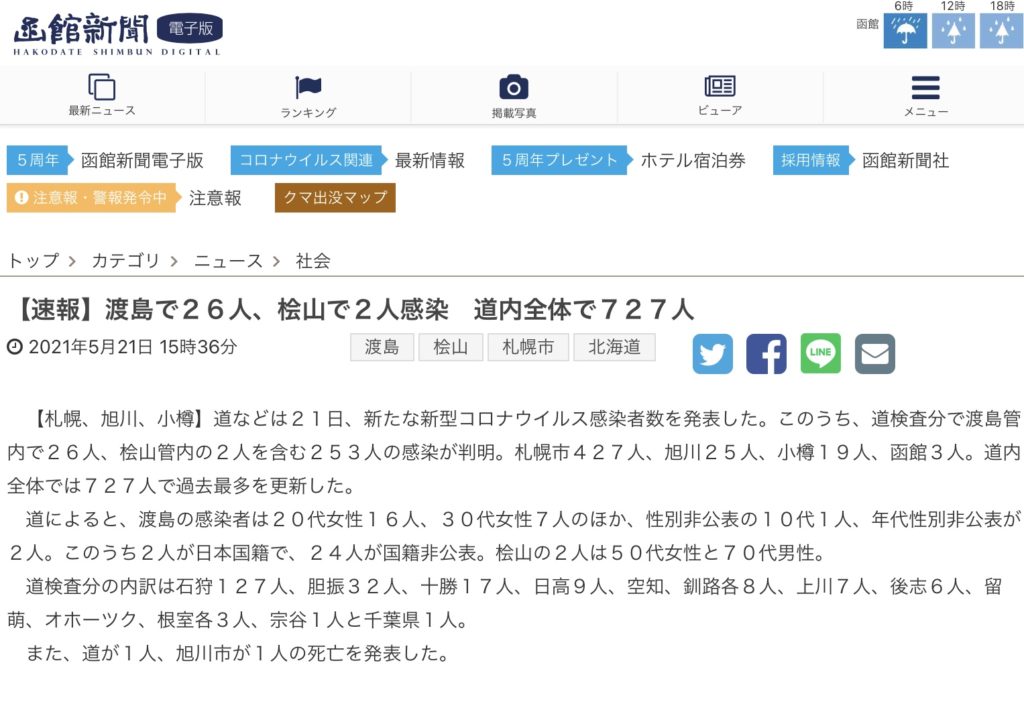 今日の函館のコロナ感染状況
