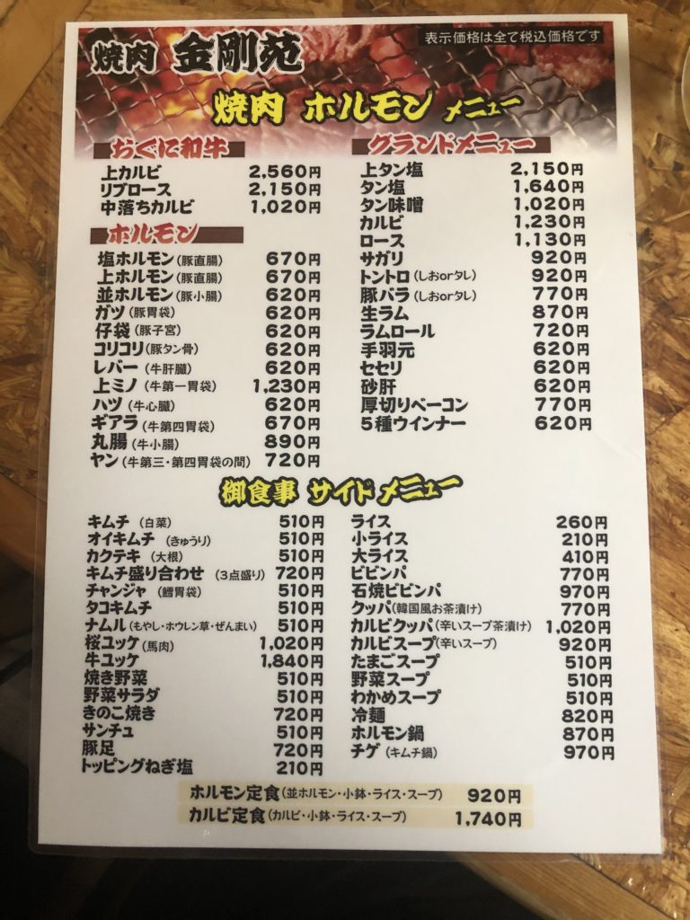 焼肉 金剛苑 メニュー