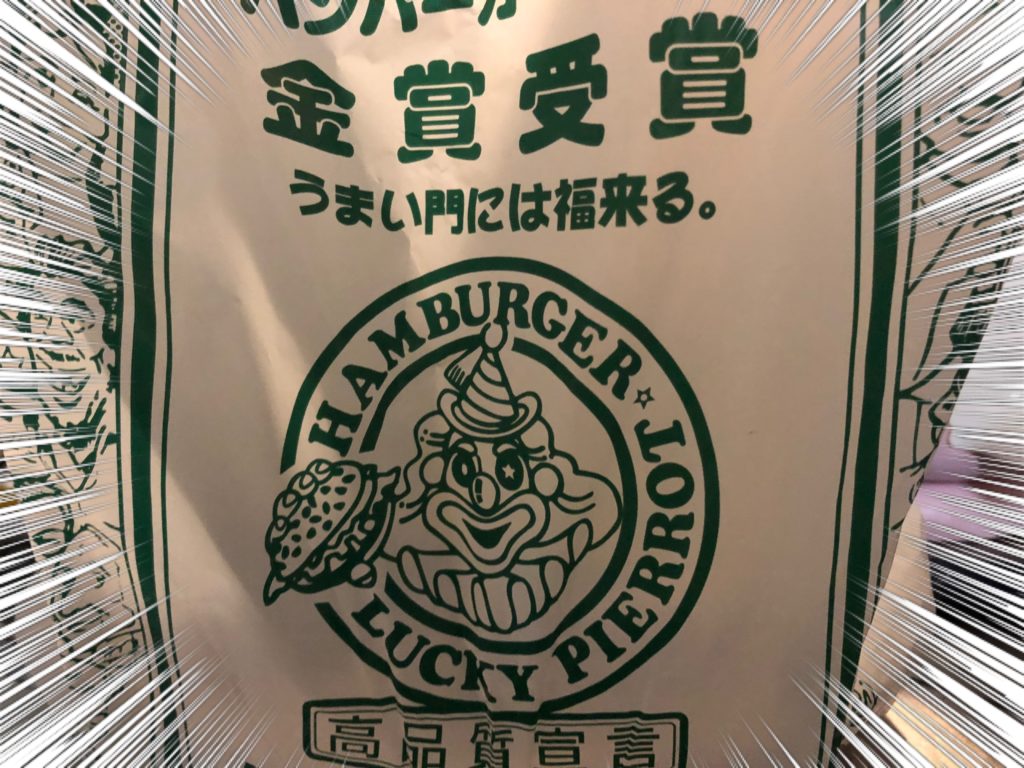 ラッキピエロ テイクアウト