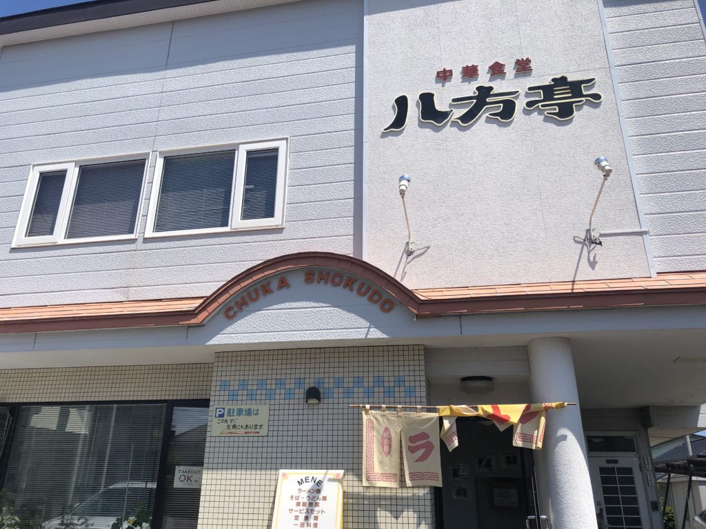 中華食堂 八方亭　外観