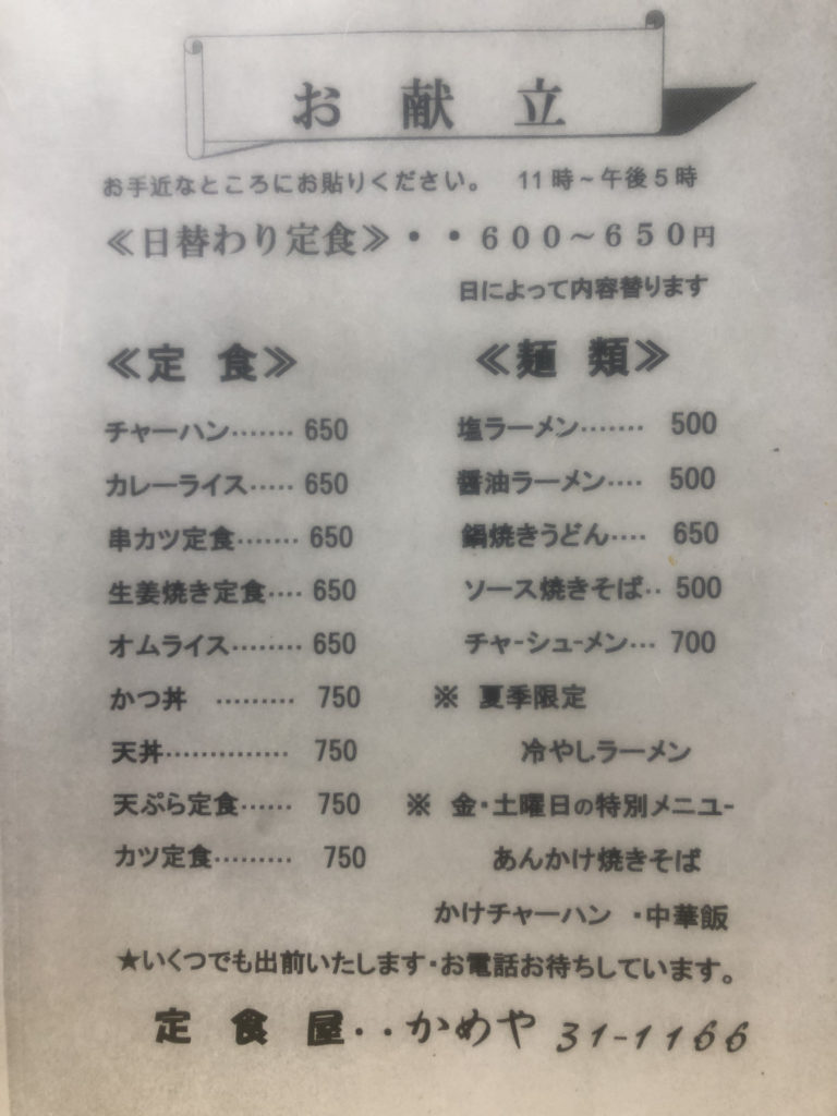 定食屋かめや メニュー