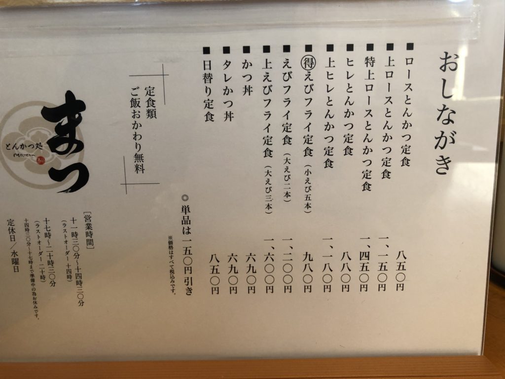 とんかつ処まつ　メニュー