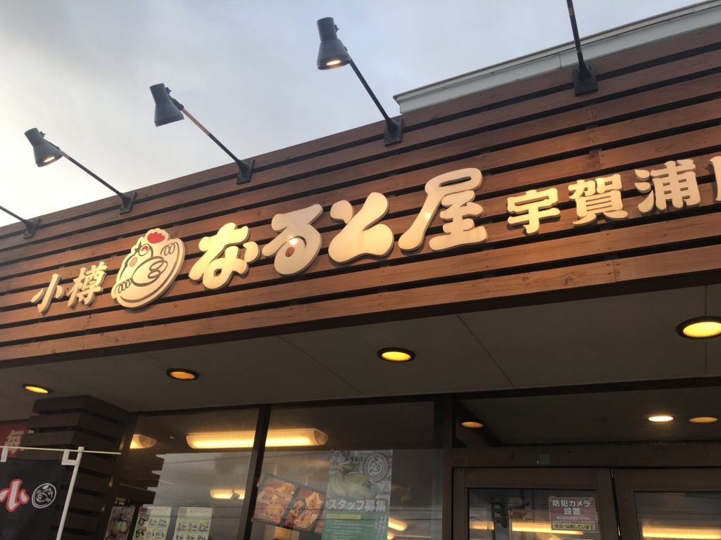 小樽なると屋宇賀浦店　外観