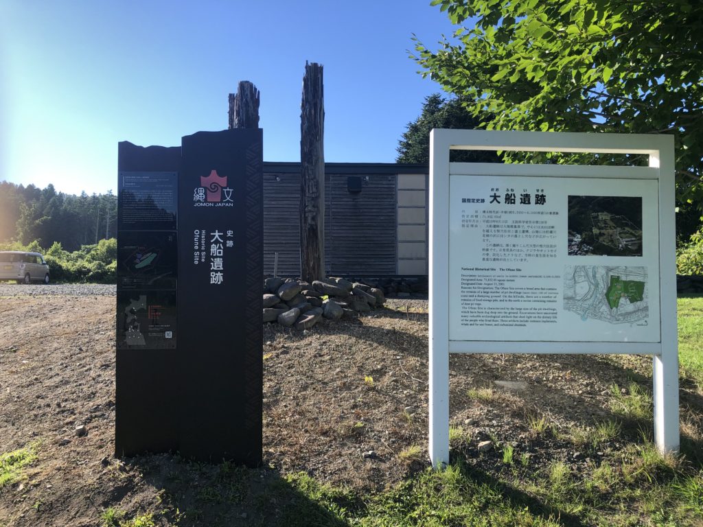 史跡 大船遺跡