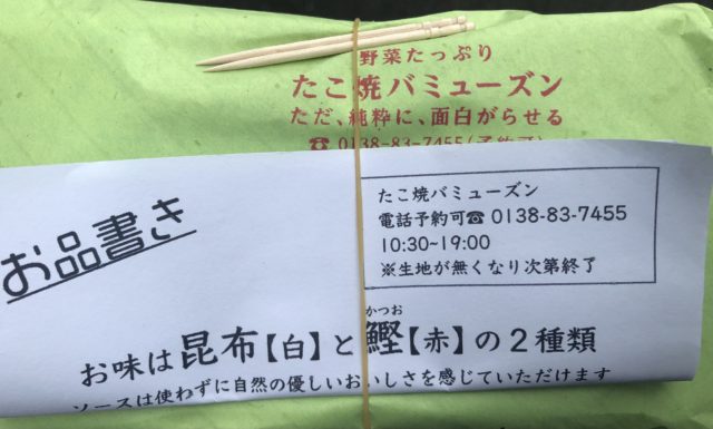 たこ焼きバミューズンテイクアウト