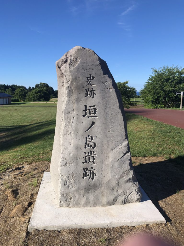 史跡 垣ノ島遺跡