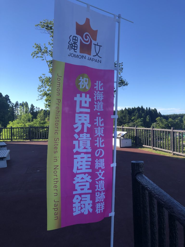 史跡 垣ノ島遺跡