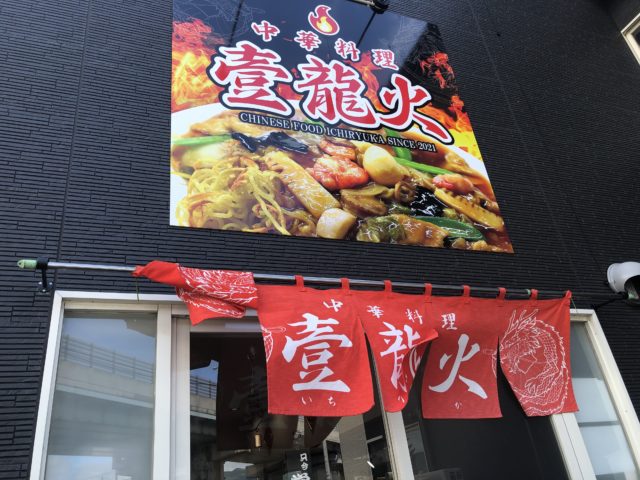 中華料理 壹龍火　外観